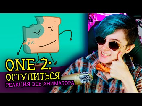 Видео: СМОТРИМ ONE 2 ОСТУПИТЬСЯ! | Обджект шоу Cheesy Hfj | Реакция веб аниматора [280]