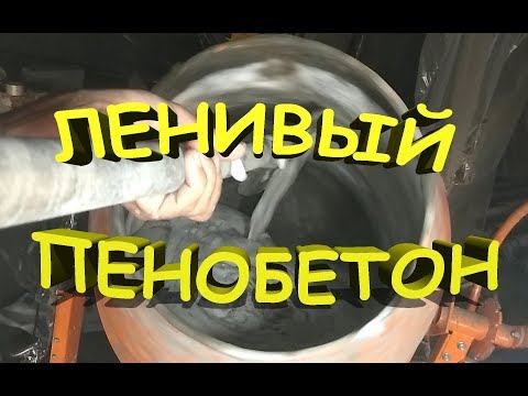 Видео: Ленивый пенобетон.. Мешаем в  бетономешалке. Просто.