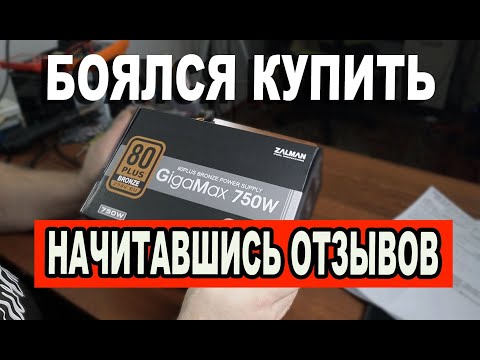 Видео: Боялся купить этот блок питания из за отзывов zalman gigamax 750w обзор