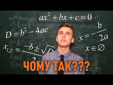 Видео: Звідки береться дискримінант та формула коренів квадратного рівняння | Микита Андрух