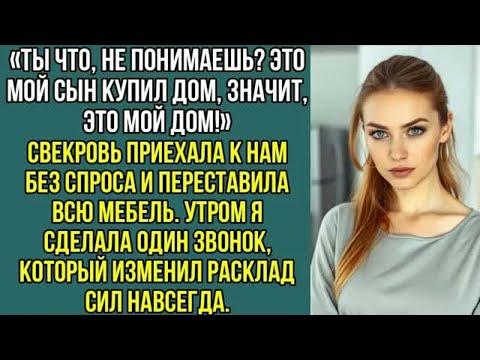 Видео: Ты что, не понимаешь？ Это МОЙ сын купил дом, значит,это МОЙ дом! Свекровь приехала к нам без спроса.