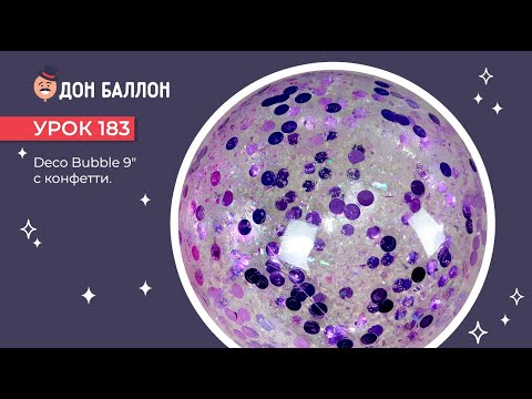 Видео: Урок 183. Deco Bubble 9" с конфетти