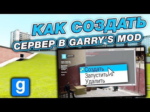 Видео: КАК СОЗДАТЬ СЕРВЕР В GARRY’S MOD В 2025 ГОДУ