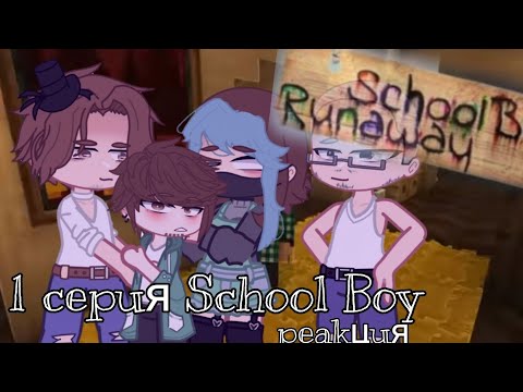 Видео: || Реакция || School Boy Эдуард 🦇