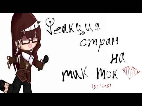 Видео: ||Реакция стран на тик ток||{коллаб с @ilovebaconmenxd} countryhumans-by: 「MiniAkemi』