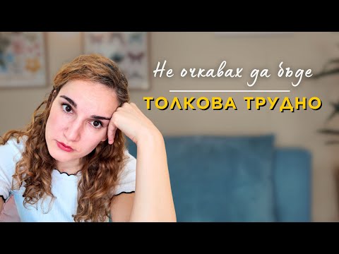 Видео: Адаптацията, за която не бях подготвена | Не очаквах, че жените ще съдят най-много