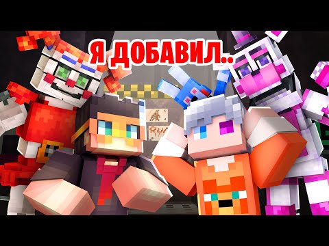 Видео: 😱Я добавил ФНАФ 5 в МАЙНКРАФТ!! ➲ НАПУГАЛ Скретча ➲ (Фредди, Цирковая Бейби)