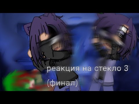 Видео: Реакция 13 карт на Вару🍀 стекло 3 часть (финал) фф + пик из смешная шутка Вару🍀 тгк в описание 