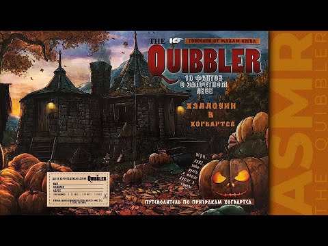 Видео: АСМР чтение, липкий шепот журнал Придира 4, ASMR sticky whisper The Quibbler 4