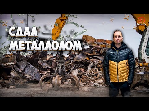 Видео: Сдал Металлолом в Латвии / Сколько ДЕНЕГ заработал? Цены на Металл в Латвии!