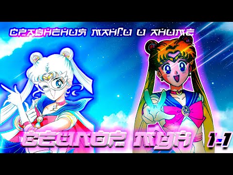 Видео: Сравнение манги и аниме Сейлор Мун. Часть 1-1 (4К)