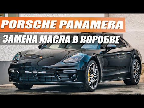 Видео: Моя Porsche Panamera Turbo замена масла в коробке 8hp пошаговое руководство