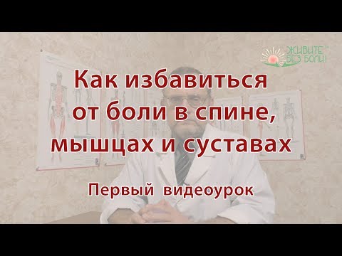 Видео: Как избавиться от боли. Первый урок.