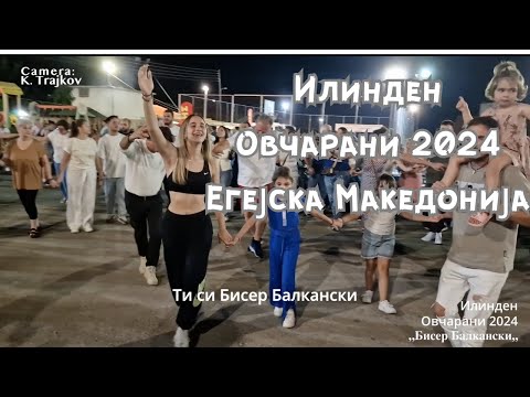 Видео: БИСЕР Балкански ЕЧИ на семакедонскиот собир ИЛИНДЕН во Овчарани Егејска Македонија - Biser Balkanski