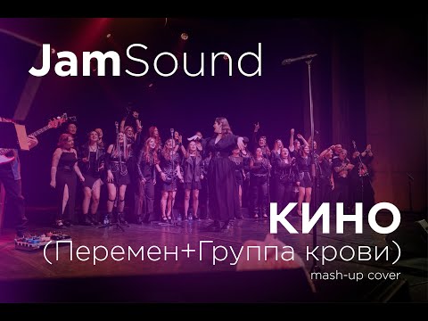 Видео: Jam Sound Choir - КИНО(Перемен+Группа крови) mash-up cover
