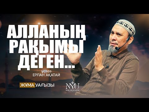 Видео: ФӘТИХӘ СҮРЕСІНЕН АЛЫНАТЫН РУХАНИ ТӘЛІМ-ТӘРБИЕ  • Ерлан Ақатай