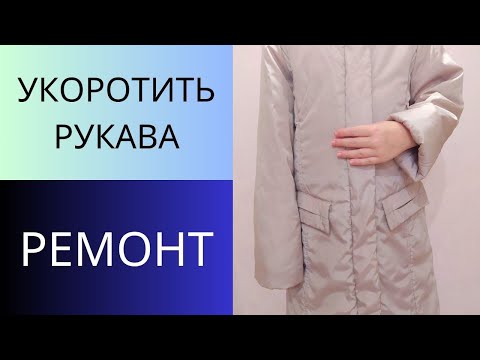 Видео: Как укоротить рукава куртки на синтепоне. Ремонт одежды. Простой рабочий способ.