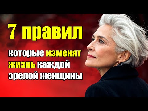 Видео: 7 правил, которые изменят жизнь каждой зрелой женщины