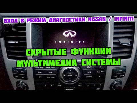 Видео: Скрытые функции мультимедиа системы Infiniti QX56 2008 г. Сервисный режим магнитолы Инфинити Nissan