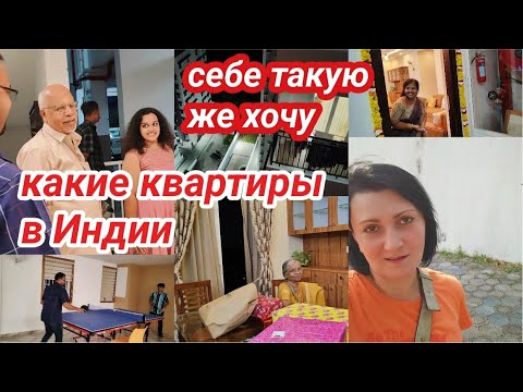 Видео: КАКИЕ КВАРТИРЫ В ИНДИИ #Индияютуб #india