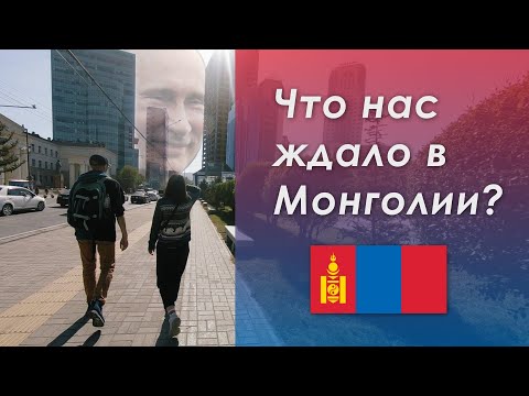 Видео: Переезд в Монголию в 2022, ВНЖ , визы, впечатление от страны