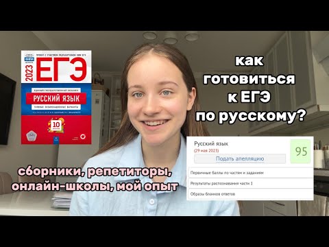 Видео: как готовиться к егэ по русскому на 90+ // мой опыт, советы, сборники, онлайн-школы