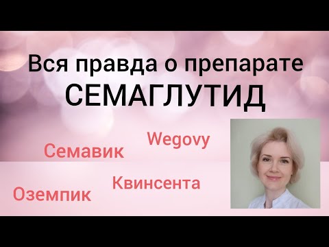 Видео: 🩺ВСЯ ПРАВДА О ПРЕПАРАТЕ СЕМАГЛУТИД. Как работает, противопоказания, побочные действия.