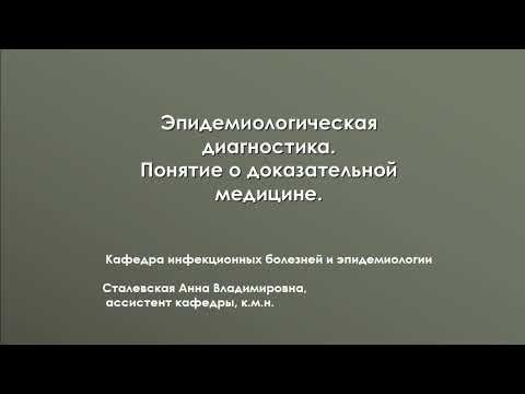 Видео: Эпидемиологическая диагностика. Доказательная медицина.