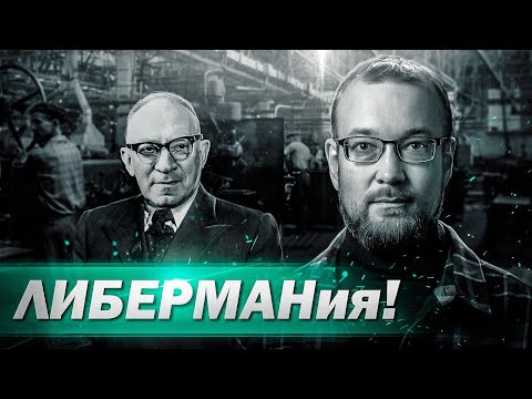 Видео: Либерман и экономическая дискуссия, предшествовавшая косыгинской реформе // Алексей Сафронов. План-А