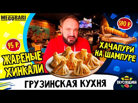 Видео: Грузинская еда в Мегобари / Обзор нетипичной еды / Салат "Лада Седан", что в нём?