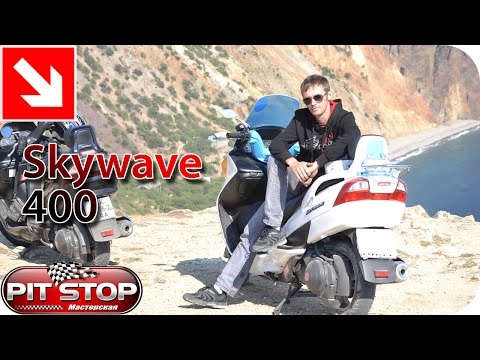 Видео: Моё мнение: Suzuki Skywave 400 2004