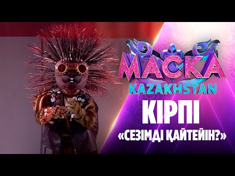 Видео: Кірпі – «Сезімді қайтейін?»