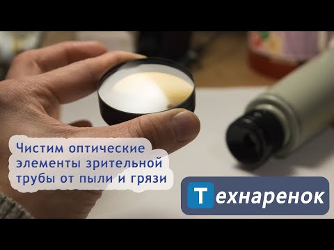 Видео: Чистка оптических элементов зрительной трубы
