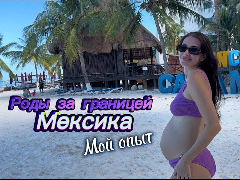 Видео: Роды за границей МЕКСИКА