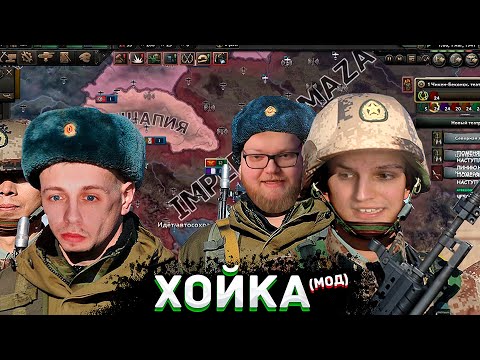 Видео: МАЗЕЛЛОВ, СТИНТ, ТОХА, ДРЕЙК - ХОЙКА С МОДОМ НА 89 СКВАД | Hearts of Iron 4