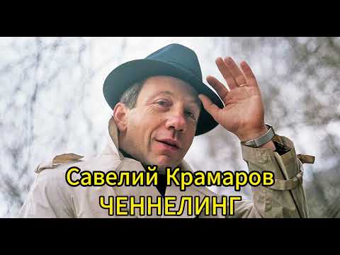 Видео: Ченнелинг с Савелием Крамаровым