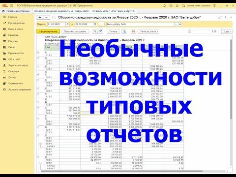 Видео: Типовые бухгалтерские отчеты