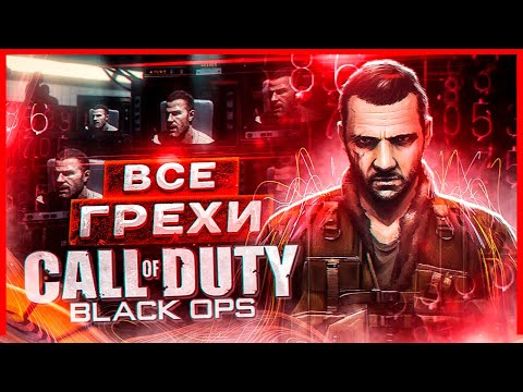 Видео: ВСЕ ГРЕХИ И ЛЯПЫ игры "Call of Duty: Black Ops" | ИгроГрехи