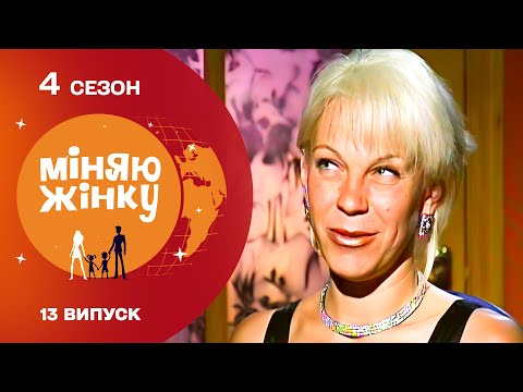Видео: Власний бізнес чи життя в селі з чотирма дітьми? Міняю жінку 2011 рік, Хмельницький-Бондарі