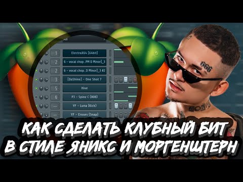 Видео: КАК СДЕЛАТЬ КЛУБНЫЙ БИТ В СТИЛЕ МОРГЕНШТЕРН И ЯНИКС - БИТ В СТИЛЕ TYGA В FL STUDIO