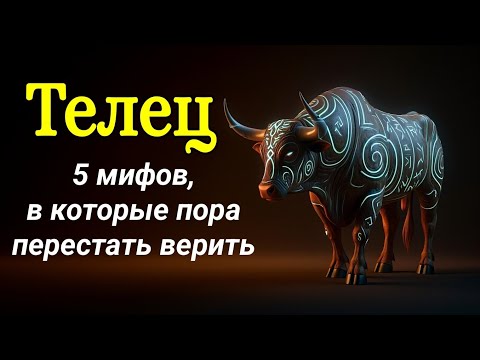 Видео: 5 мифов о Тельце, в которые пора перестать верить 