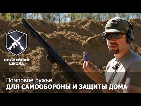 Видео: "Оружейная Школа" #6: Самооборона и помповое ружье, ч.1