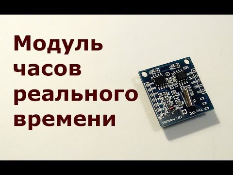 Видео: Модуль часов реального времени Tiny RTC на микросхеме DS1307