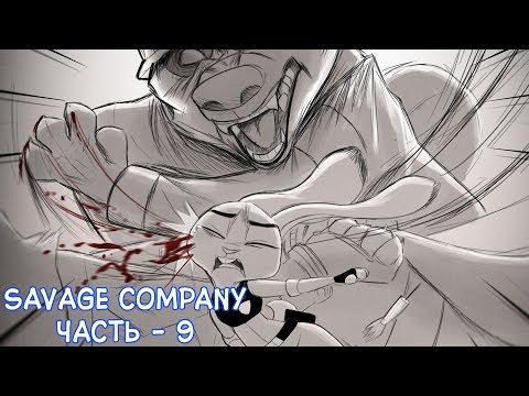 Видео: Джуди умерла?┃Часть 9┃Savage Company┃Зверополис┃Озвученный комикс┃Loki & Snack