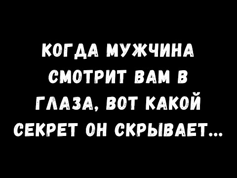 Видео: Когда мужчина смотрит вам в глаза, это тайна, которую он скрывает