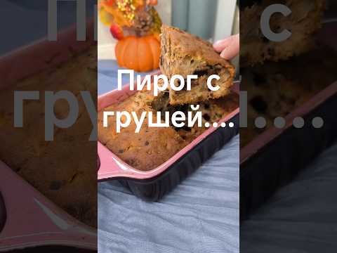 Видео: пирог с грушей ....