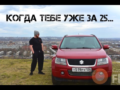 Видео: Grand Vitara - когда ты молод, но практичен.