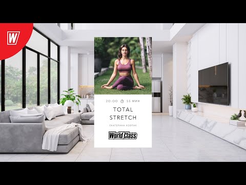 Видео: TOTAL STRETCH с Екатериной Ковпак | 5 декабря 2021 | Онлайн-тренировки World Class