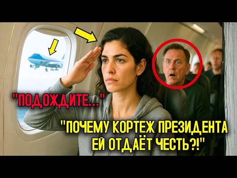 Видео: Её ОСКОРБИЛИ на месте 22C — пока её КОД не заставил Air Force One СОПРОВОЖДАТЬ её лично