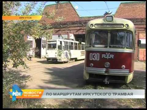Видео: Новости нашего района: трамвайная история Иркутска